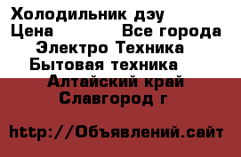 Холодильник дэу fr-091 › Цена ­ 4 500 - Все города Электро-Техника » Бытовая техника   . Алтайский край,Славгород г.